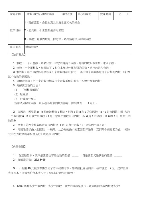 沪教版六年级上第1章第2节分解素因数教案与练习