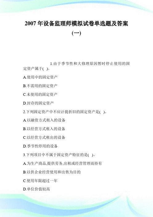 2007年设备监理师模拟试卷单选题及答案一 (2).doc