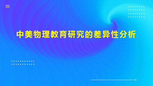 中美物理教育研究的差异性分析