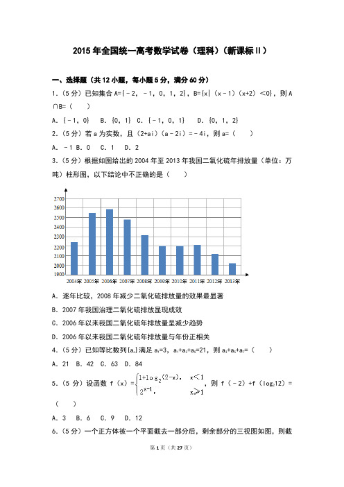 2015年全国统一高考数学试卷(理科)(新课标ⅱ)