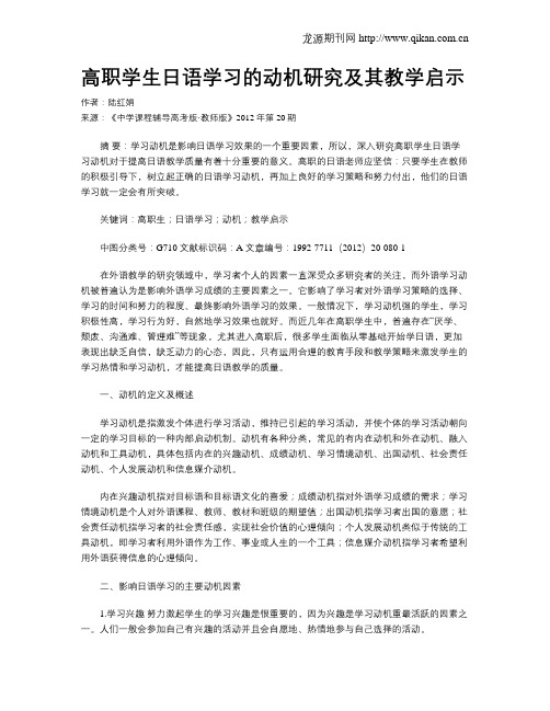 高职学生日语学习的动机研究及其教学启示