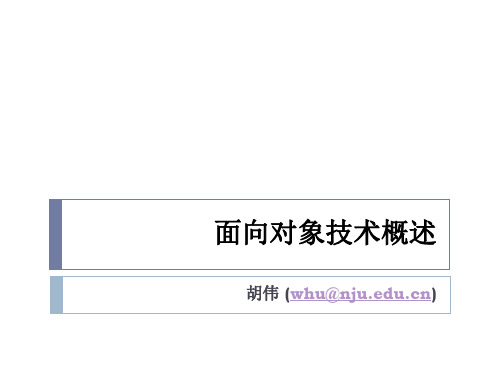 面向对象技术概述