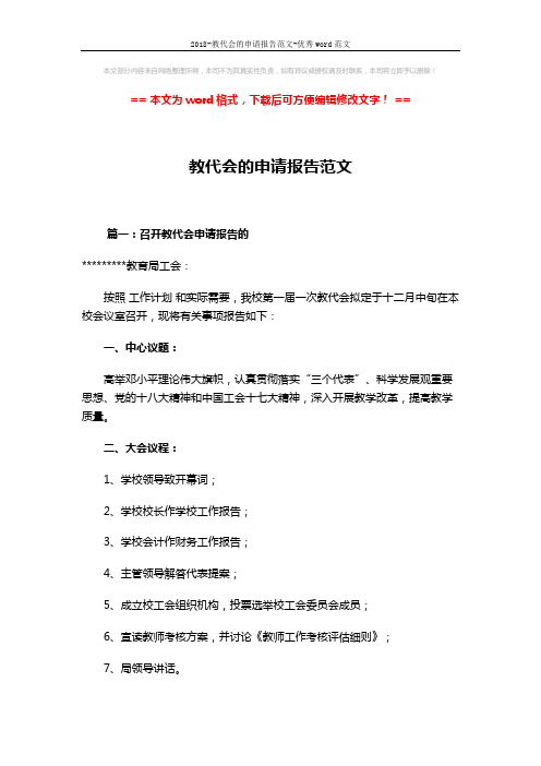 2018-教代会的申请报告范文-优秀word范文 (4页)