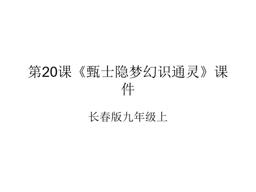 九年级语文甄士隐梦幻识通灵(201912)