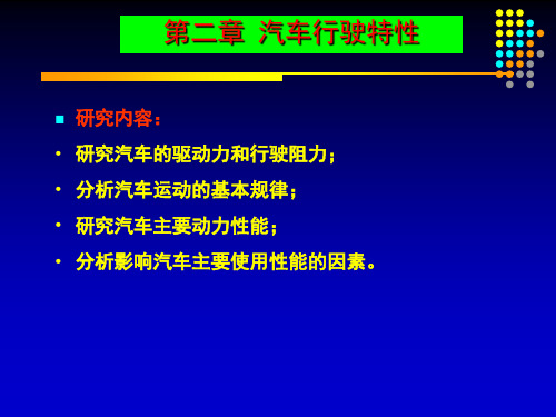 道路勘测设计--第2章 汽车行驶特性
