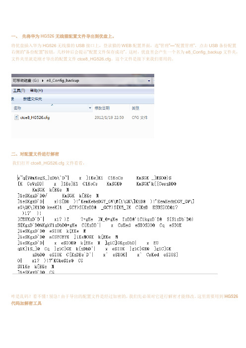 华为HG526无线猫超级用户密码、修改IPTV无线名及密钥、打开FTP服务、打开telnet权限