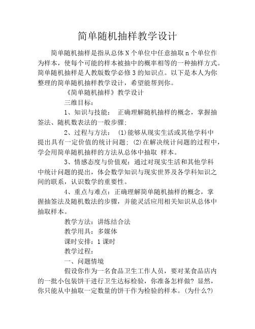 简单随机抽样教学设计