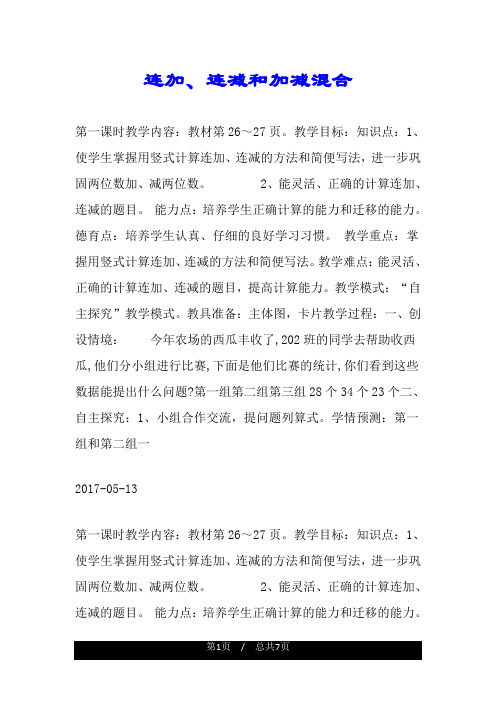 连加、连减和加减混合.doc