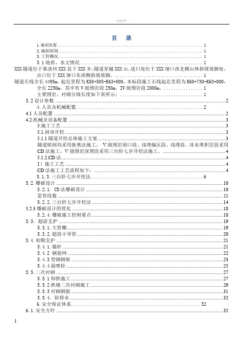 隧道V级围岩专项施工方案.doc