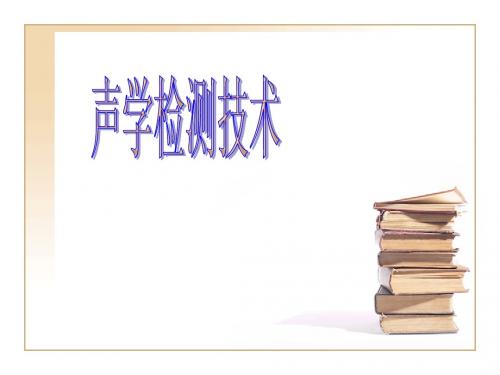 超声检测物理基础第二章4