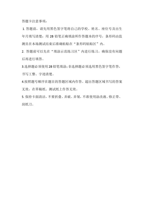 答题卡注意事项