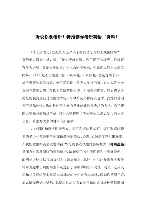 听说你要考研？特推荐你考研英语二资料!