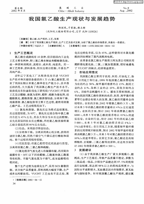 我国氯乙酸生产现状与发展趋势
