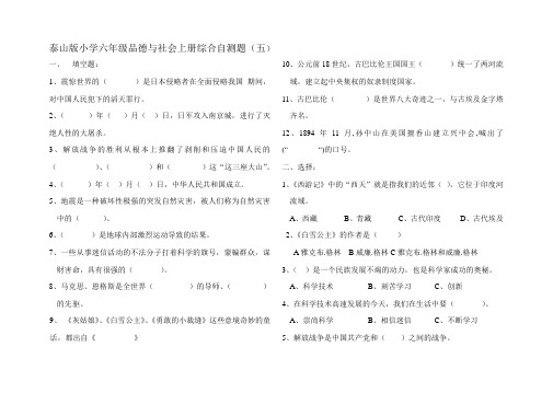 泰山版品德与社会小学六年级上册综合自测4