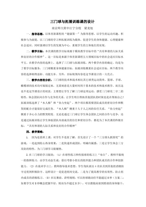 三门球与拓展训练课的设计