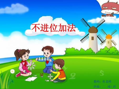 苏教版二年级下册数学第四单元不进位加