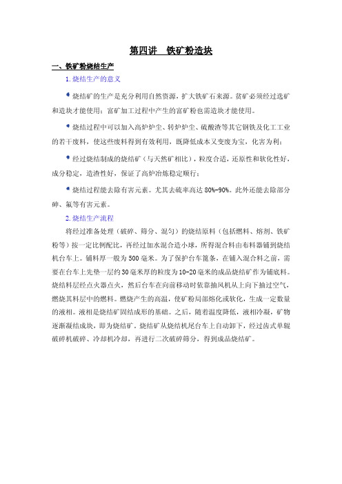 炼铁工艺04铁矿粉造块