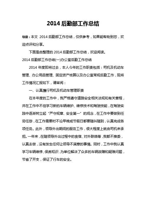 2014后勤部工作总结