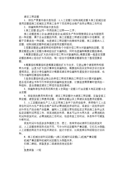 2017二级建造师教材考点《施工管理》：建设工程定额
