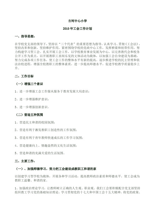 2010年工会工作计划