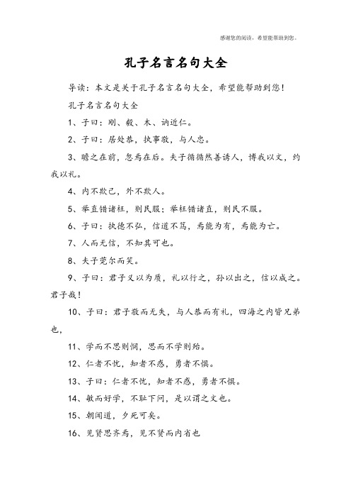 孔子名言名句大全