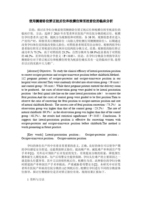 使用侧俯卧位矫正枕后位和枕横位转至枕前位的临床分析