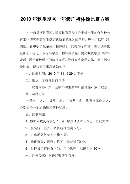 关于举办初一年级广播体操比赛的通知
