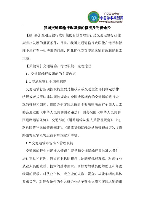 我国交通运输行政职能的概况及完善途径