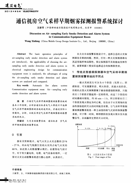 通信机房空气采样早期烟雾探测报警系统探讨