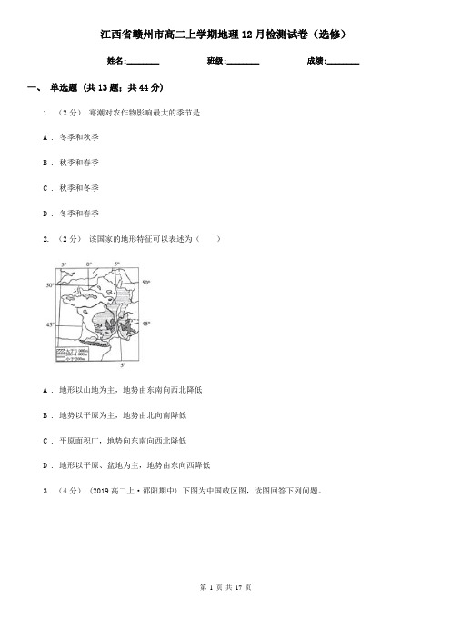 江西省赣州市高二上学期地理12月检测试卷(选修)