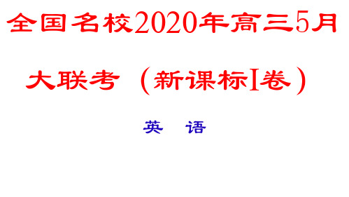 2020年5月全国名校高三英语大联考新课标卷Ⅰ卷试卷讲评课件(44张)