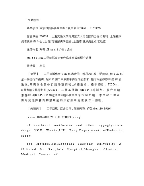 二甲双胍联合治疗临床疗效的研究进展(精)