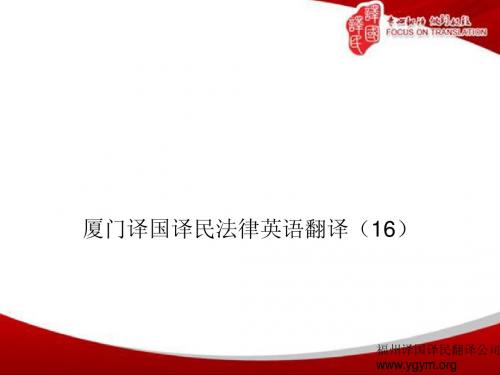 厦门译国译民法律英语翻译(16)