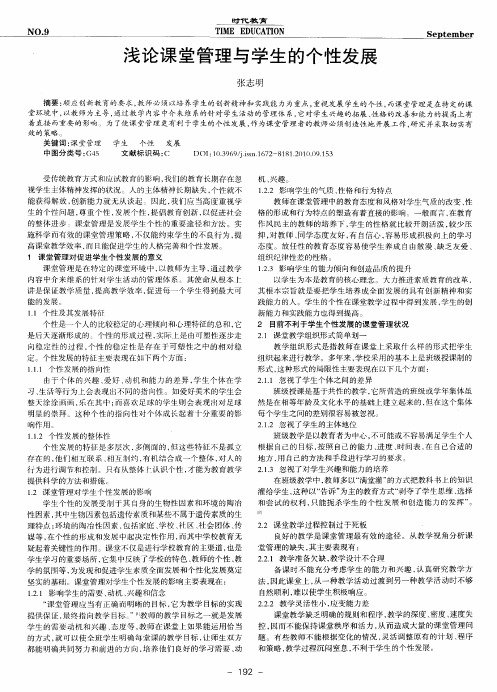 浅论课堂管理与学生的个性发展