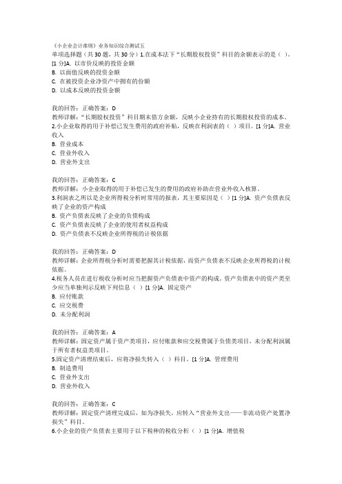 《小企业会计准则》业务知识综合测试五.