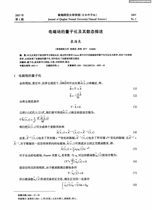 电磁场的量子化及其数态描述