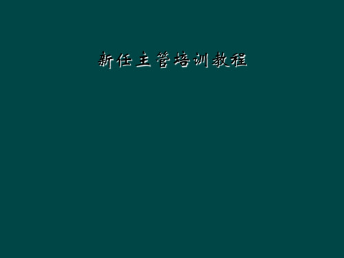 新任主管培训教程