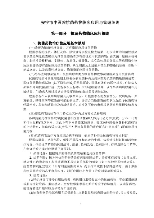 安宁市中医院抗菌药物临床应用与管理细则