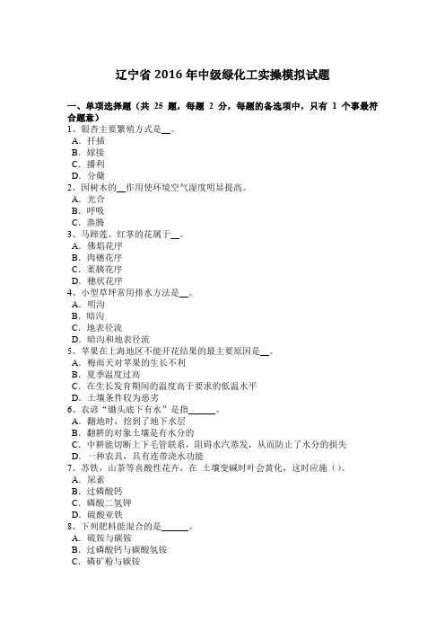 辽宁省2016年中级绿化工实操模拟试题