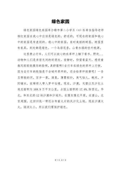 绿色家园_三年级作文