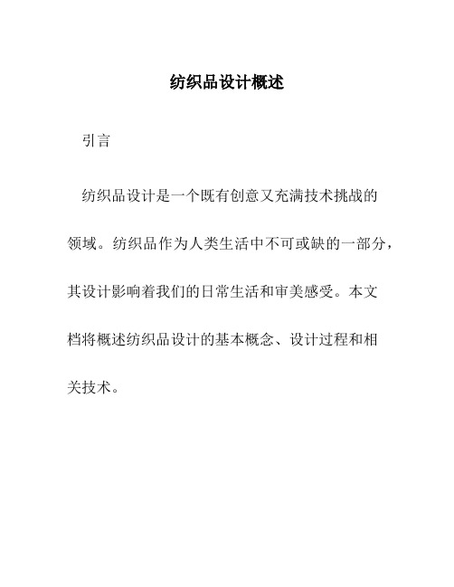 纺织品设计概述