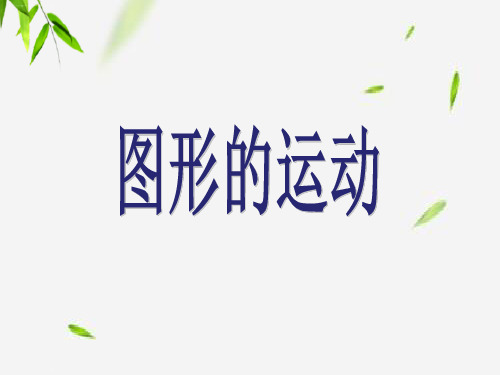 六年级下册数学课件- 整理和复习-图形的运动2 人教新课标