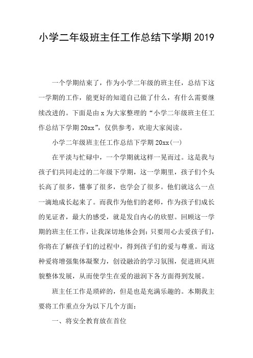小学二年级班主任工作总结下学期2019