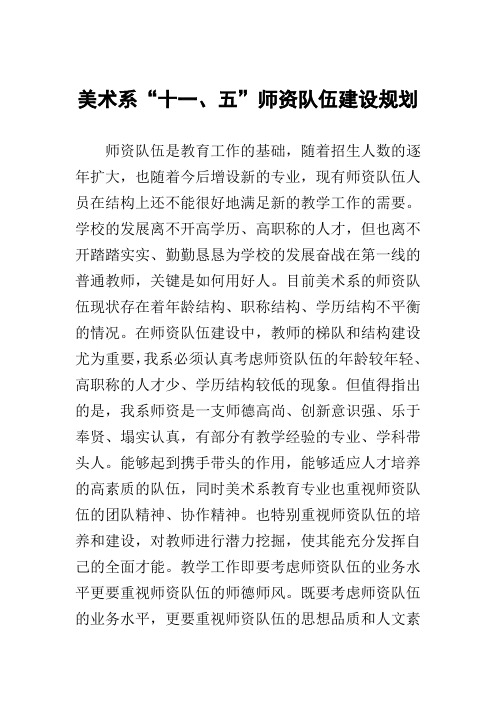 美术系师资队伍建设计划