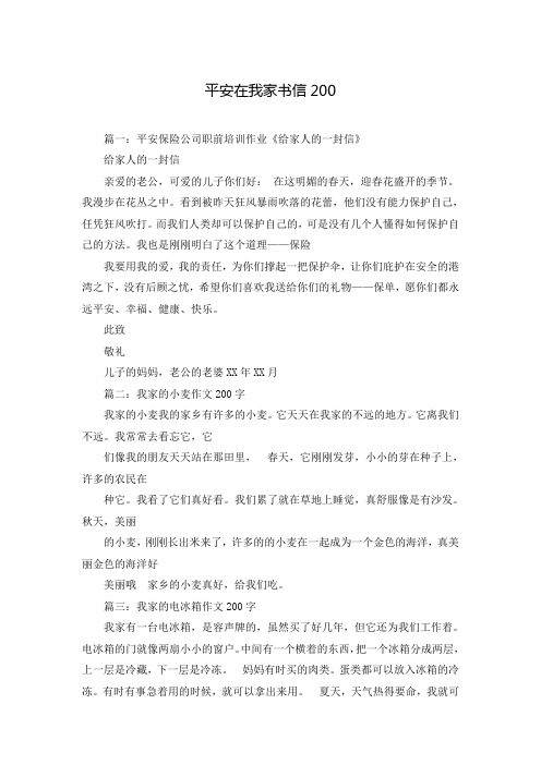 平安在我家书信200