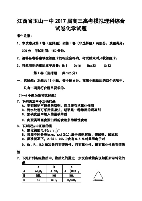 2017届江西省玉山一中高三高考模拟化学试卷及答案