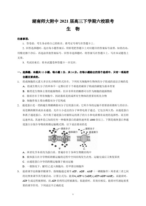 湖南师大附中2021届高三下学期六校联考(生物)