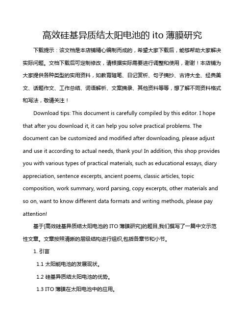 高效硅基异质结太阳电池的ito薄膜研究