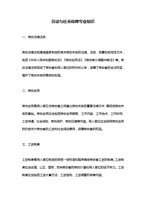 劳动与社会保障专业知识