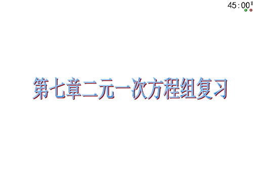 北师大版八年级上册数学课件第五章二元一次方程组复习课件